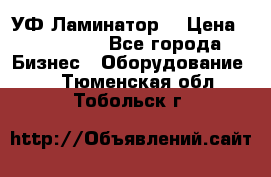 УФ-Ламинатор  › Цена ­ 670 000 - Все города Бизнес » Оборудование   . Тюменская обл.,Тобольск г.